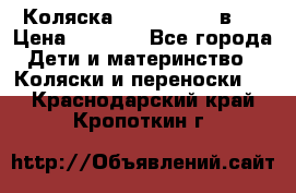 Коляска zipi verdi 2 в 1 › Цена ­ 7 500 - Все города Дети и материнство » Коляски и переноски   . Краснодарский край,Кропоткин г.